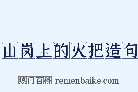 山岗上的火把造句是什么意思的图片